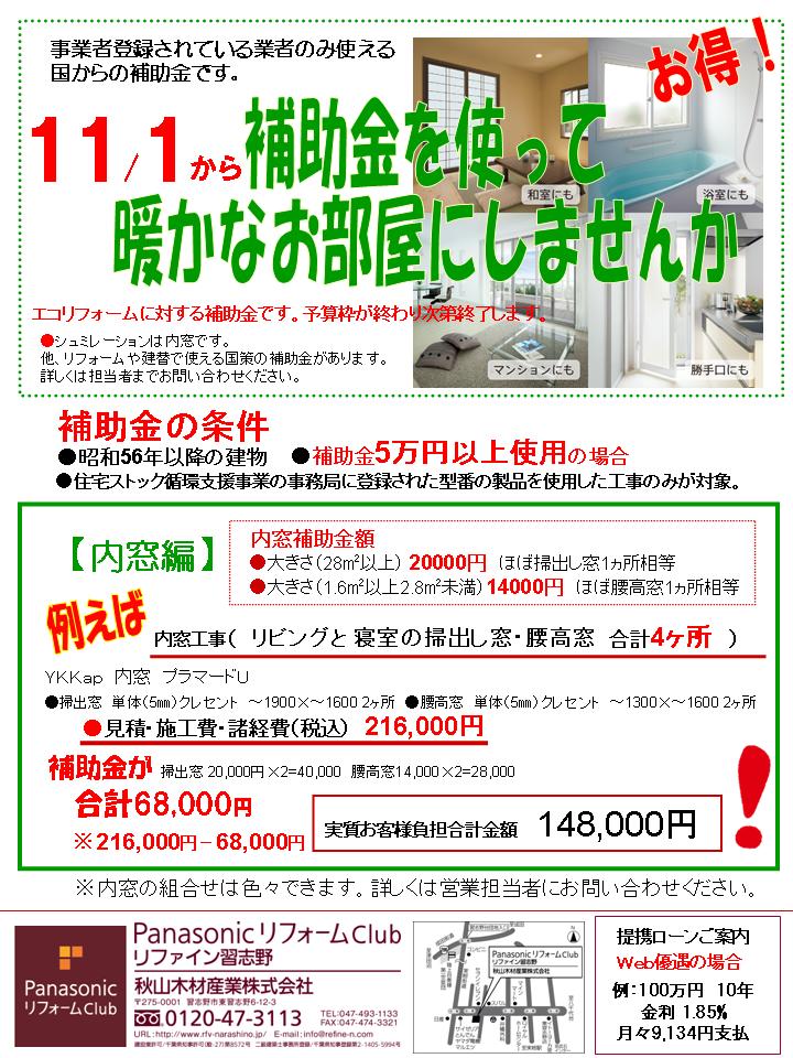 内窓補助金のお知らせ｜リファイン習志野 秋山木材産業株式会社｜千葉県習志野市のリフォーム会社です。