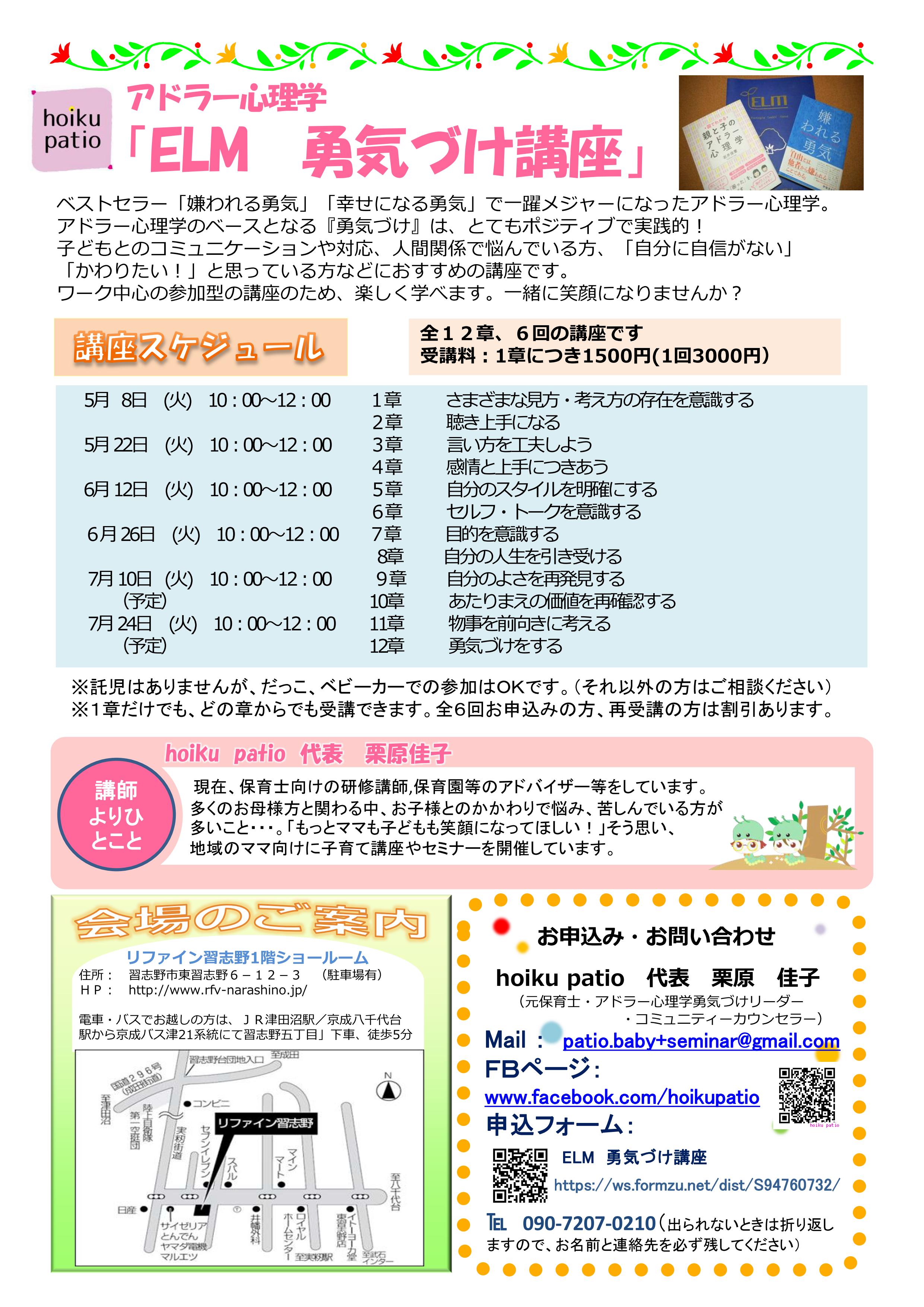 アドラー心理学 Elm 勇気づけ講座 リファイン習志野 秋山木材産業株式会社 千葉県習志野市のリフォーム会社です