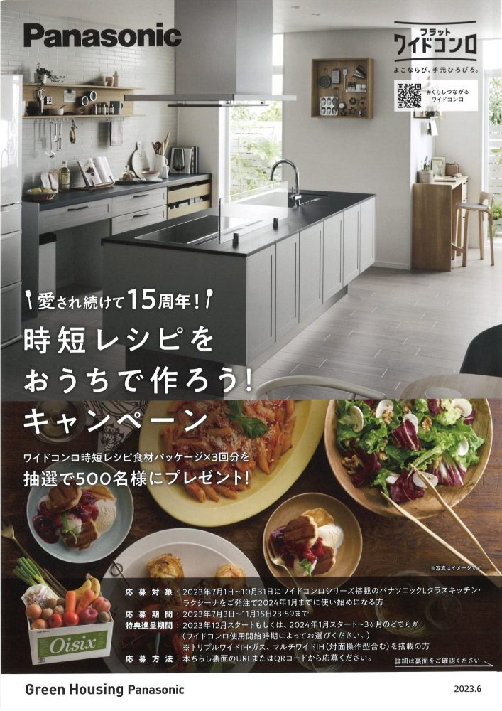 Panasonic 時短レシピをおうちで作ろう！ キャンペーン｜リファイン習志野 秋山木材産業株式会社｜千葉県習志野市のリフォーム会社です。